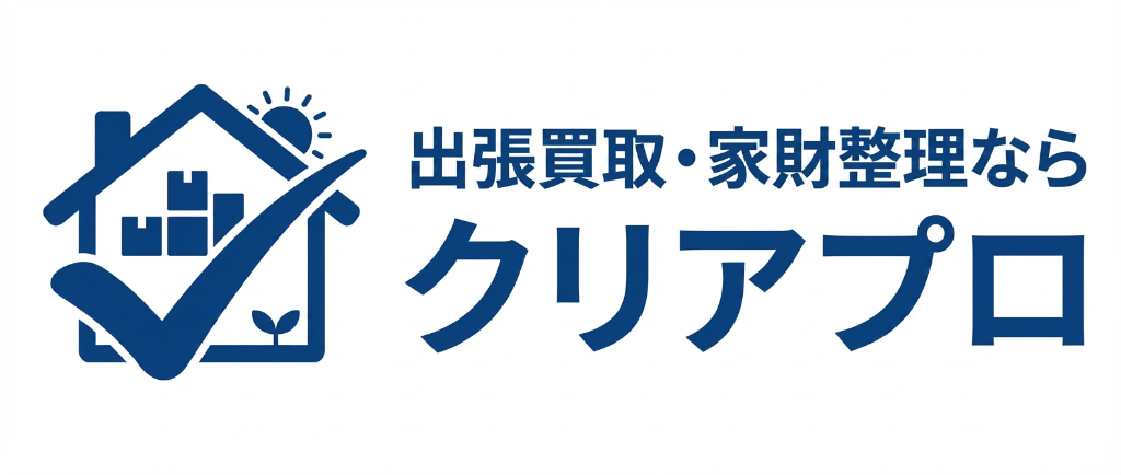 出張買取・家財整理ならクリアプロ